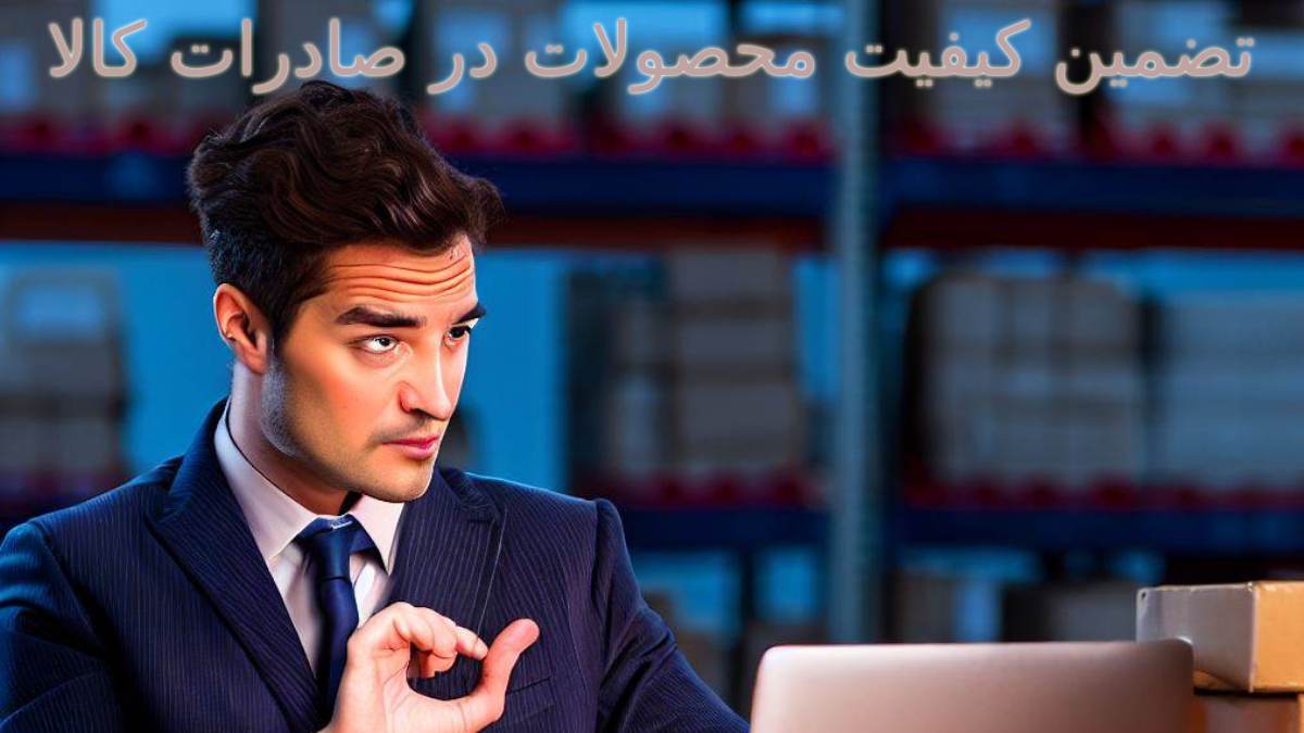 تضمین کیفیت محصولات در صادرات کالا